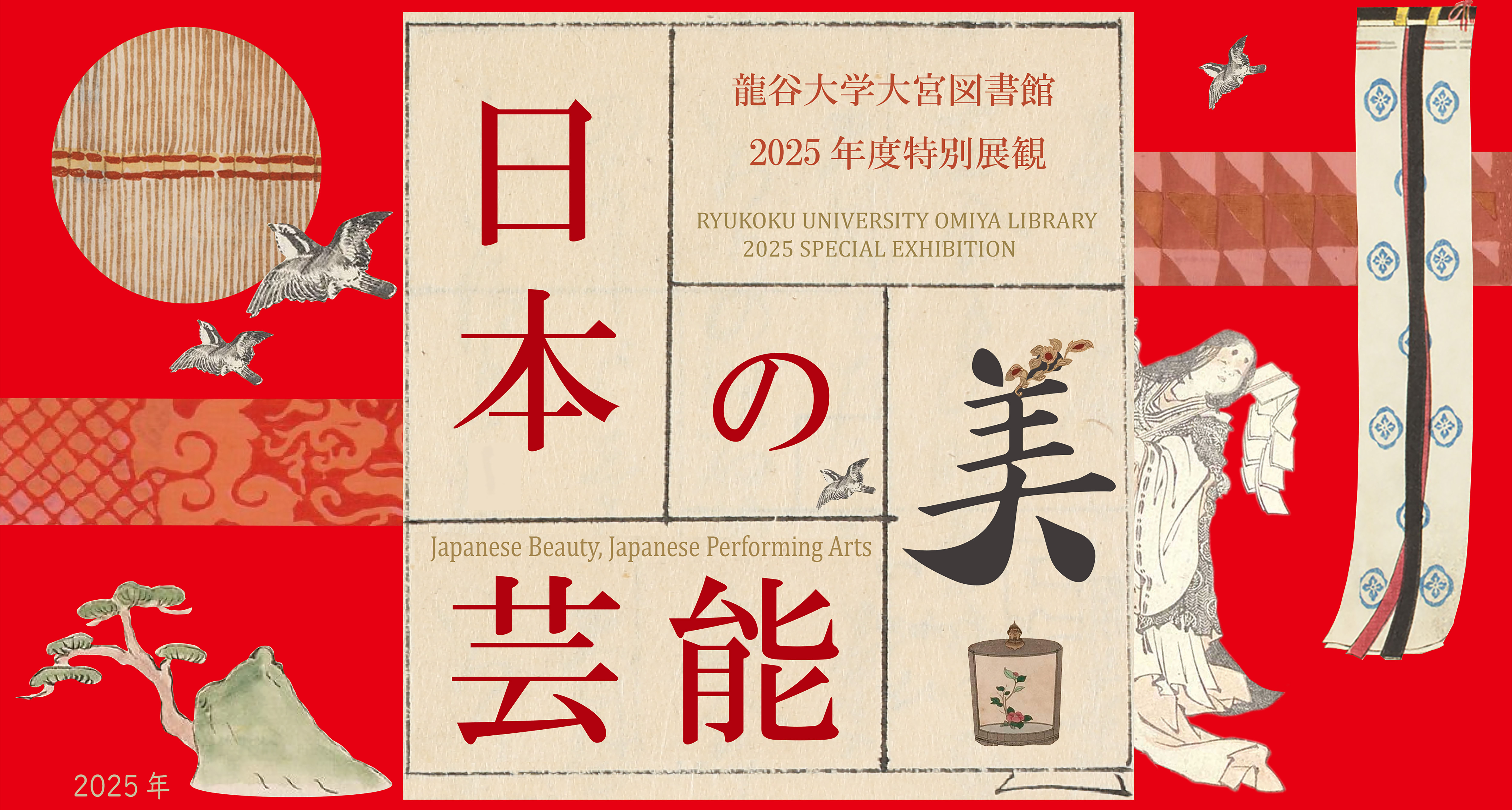【龍谷大学大宮図書館2025年度特別展観「日本の美・日本の芸能」】