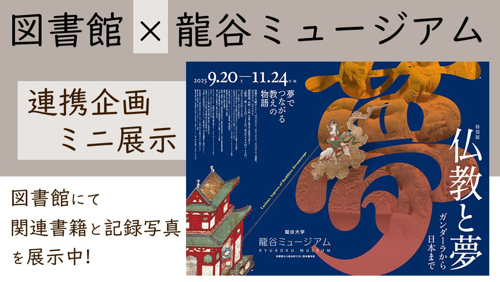 図書館・龍谷ミュージアム連携展示 「仏教と夢～ガンダーラから日本まで～」
